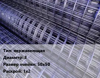 Сетка нержавеющая d=3 Ячейка: 50х50 Раскрой: 1х2